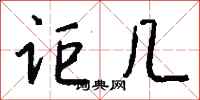 钱沛云讵几行书怎么写