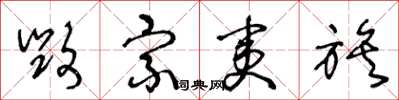 王冬龄毁宗夷族草书怎么写