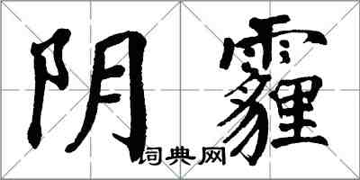 翁闿运阴霾楷书怎么写