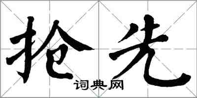 翁闿运抢先楷书怎么写