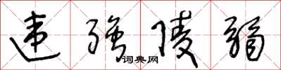 王冬龄违强陵弱草书怎么写