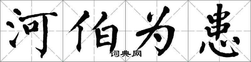 翁闿运河伯为患楷书怎么写