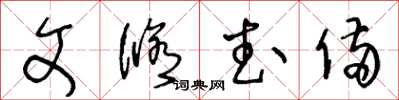 王冬龄文修武备草书怎么写