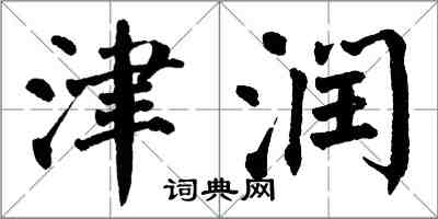 翁闿运津润楷书怎么写