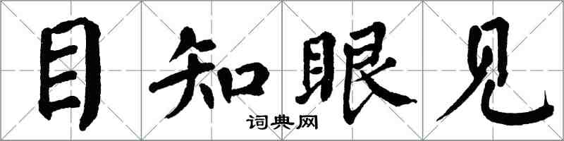 翁闿运目知眼见楷书怎么写