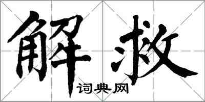 翁闿运解救楷书怎么写