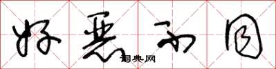 王冬龄好恶不同草书怎么写