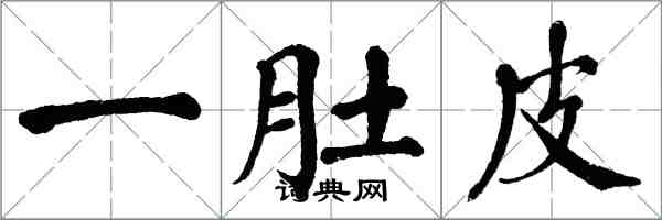 翁闿运一肚皮楷书怎么写