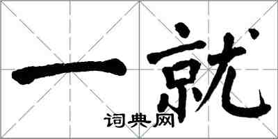 翁闿运一就楷书怎么写