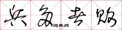 王冬龄兵多者败草书怎么写