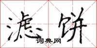 侯登峰滤饼楷书怎么写