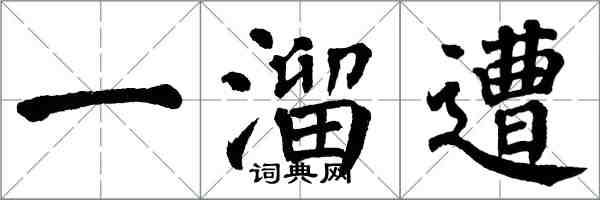 翁闿运一溜遭楷书怎么写