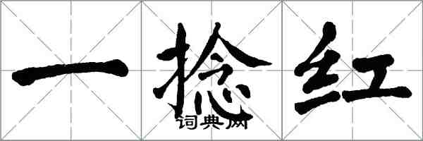 翁闿运一捻红楷书怎么写