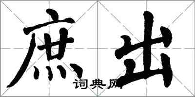 翁闿运庶出楷书怎么写