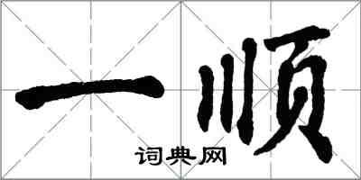 翁闿运一顺楷书怎么写