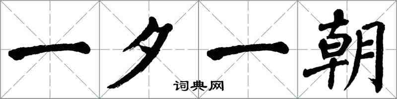 翁闿运一夕一朝楷书怎么写
