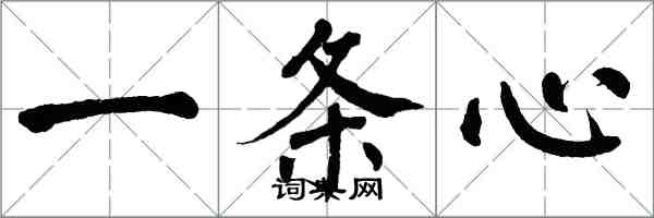 翁闿运一条心楷书怎么写