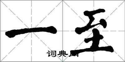 翁闿运一至楷书怎么写