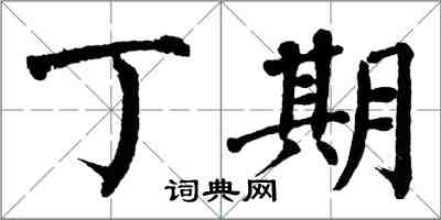 翁闿运丁期楷书怎么写