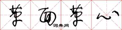 王冬龄革面革心草书怎么写