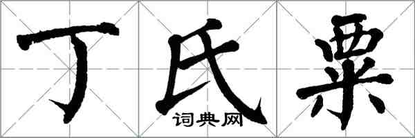 翁闿运丁氏粟楷书怎么写