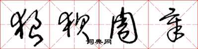 王冬龄狼狈周章草书怎么写