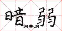侯登峰暗弱楷书怎么写