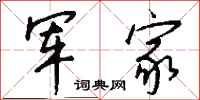 钱沛云军家行书怎么写