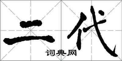 翁闿运二代楷书怎么写