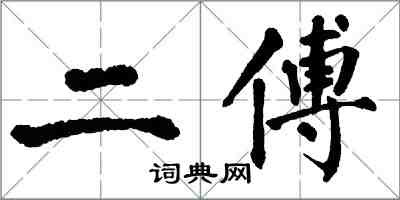 翁闿运二傅楷书怎么写