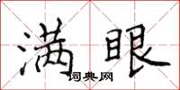 侯登峰满眼楷书怎么写