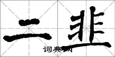 翁闿运二韭楷书怎么写
