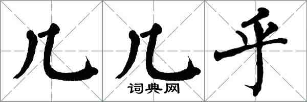 翁闿运几几乎楷书怎么写