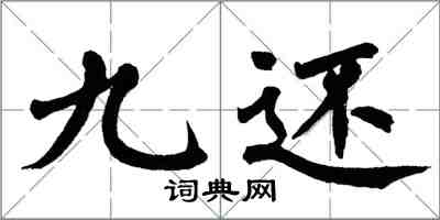 翁闿运九还楷书怎么写