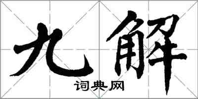 翁闿运九解楷书怎么写