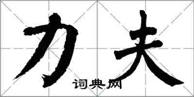 翁闿运力夫楷书怎么写