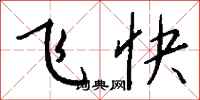 钱沛云飞快行书怎么写
