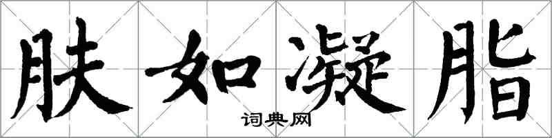 翁闿运肤如凝脂楷书怎么写