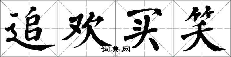 翁闿运追欢买笑楷书怎么写