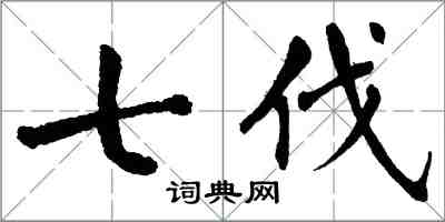 翁闿运七伐楷书怎么写