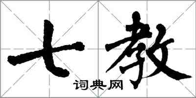 翁闿运七教楷书怎么写