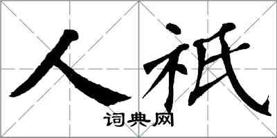 翁闿运人祇楷书怎么写