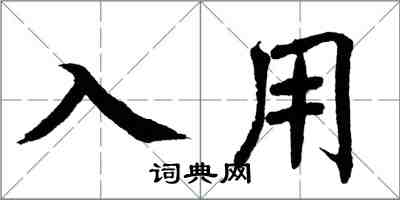 翁闿运入用楷书怎么写