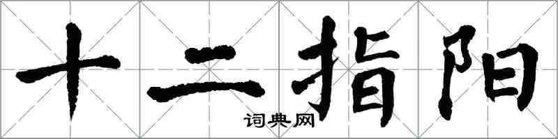 翁闿运十二指阳楷书怎么写