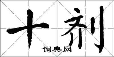 翁闿运十剂楷书怎么写