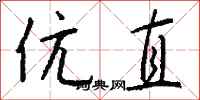钱沛云伉直行书怎么写