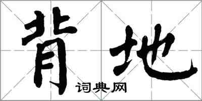翁闿运背地楷书怎么写