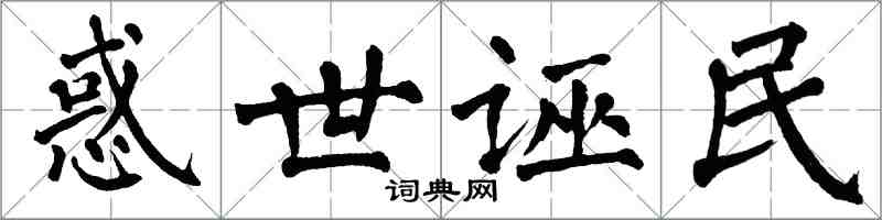 翁闿运惑世诬民楷书怎么写