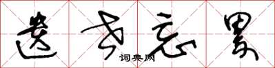 王冬龄遗世忘累草书怎么写