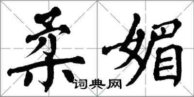翁闿运柔媚楷书怎么写